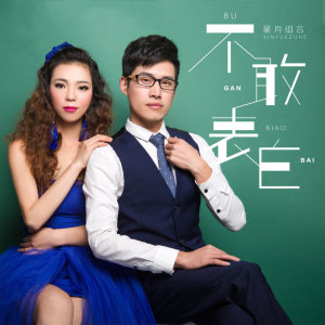 收聽星月組合的不敢表白 (DJ版)歌詞歌曲