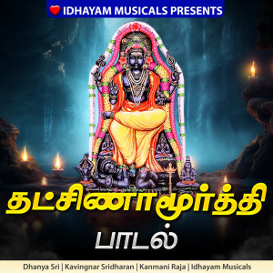 ดาวน์โหลดและฟังเพลง Dakshinamurthy Paadal พร้อมเนื้อเพลงจาก IDHAYAM MUSICALS