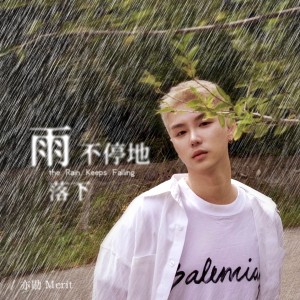 雨不停地落下 dari 亦勋