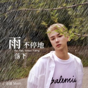 Album 雨不停地落下 oleh 亦勋