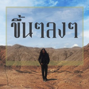 ดาวน์โหลดและฟังเพลง ขึ้นๆลงๆ (Bipolar) พร้อมเนื้อเพลงจาก Boeing Lose Holidays