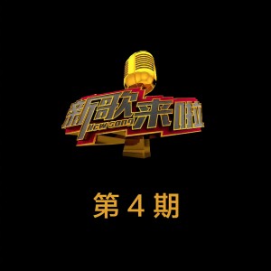 Album 新歌来啦 第4期 from 新歌来啦