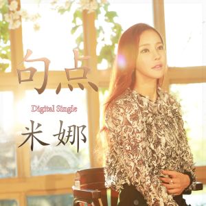 Listen to 이별 song with lyrics from 米娜（日韩）