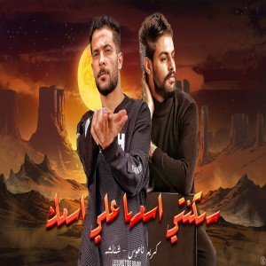 Listen to سكنتى اسمها على اسمك song with lyrics from Tareq Sha2lasha