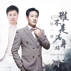 Listen to 人间一趟谁不是满身的伤（合唱版） (伴奏) song with lyrics from 郭康成