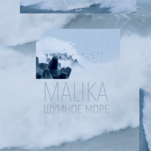 收聽Malika的Шумное море歌詞歌曲