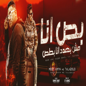 Listen to بص انا مش بهدد انا بطص song with lyrics from Mody Amin