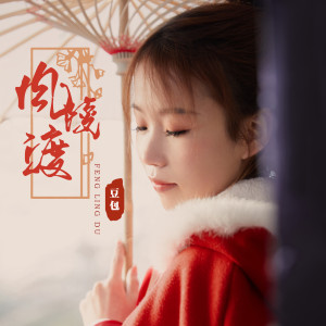 收聽豆包的風陵渡 (DJ阿卓版)歌詞歌曲