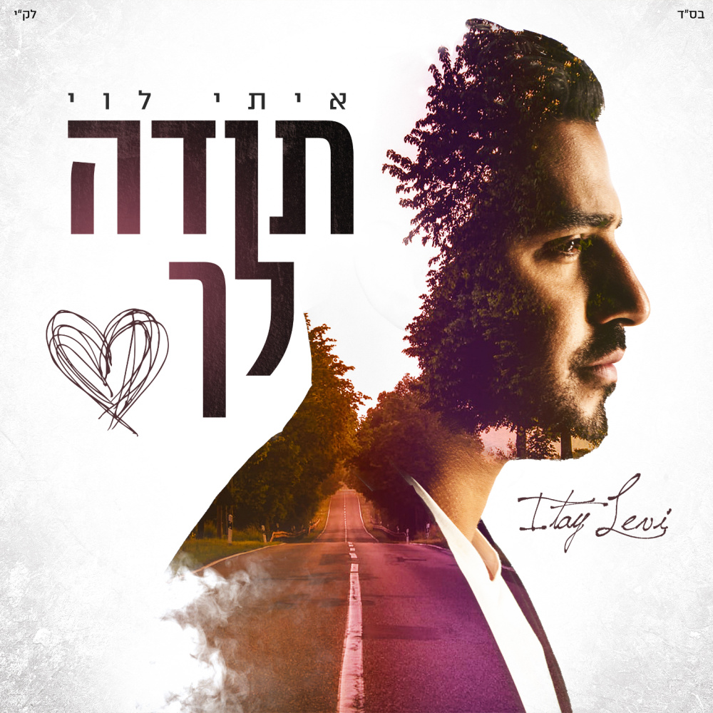 תודה לך