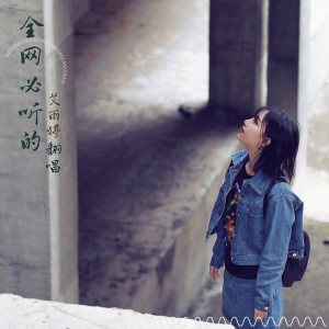 收聽艾雨婷的星空剪影歌詞歌曲