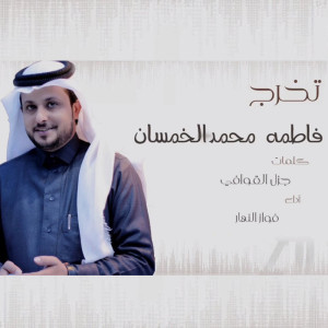 ดาวน์โหลดและฟังเพลง تخرج พร้อมเนื้อเพลงจาก فواز النهار