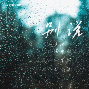 Dengarkan 别说 lagu dari Hou Zhibin dengan lirik