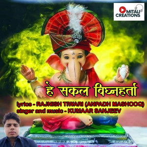 Album Hey Sakal Vighnaharta from Kumaar Sanjeev