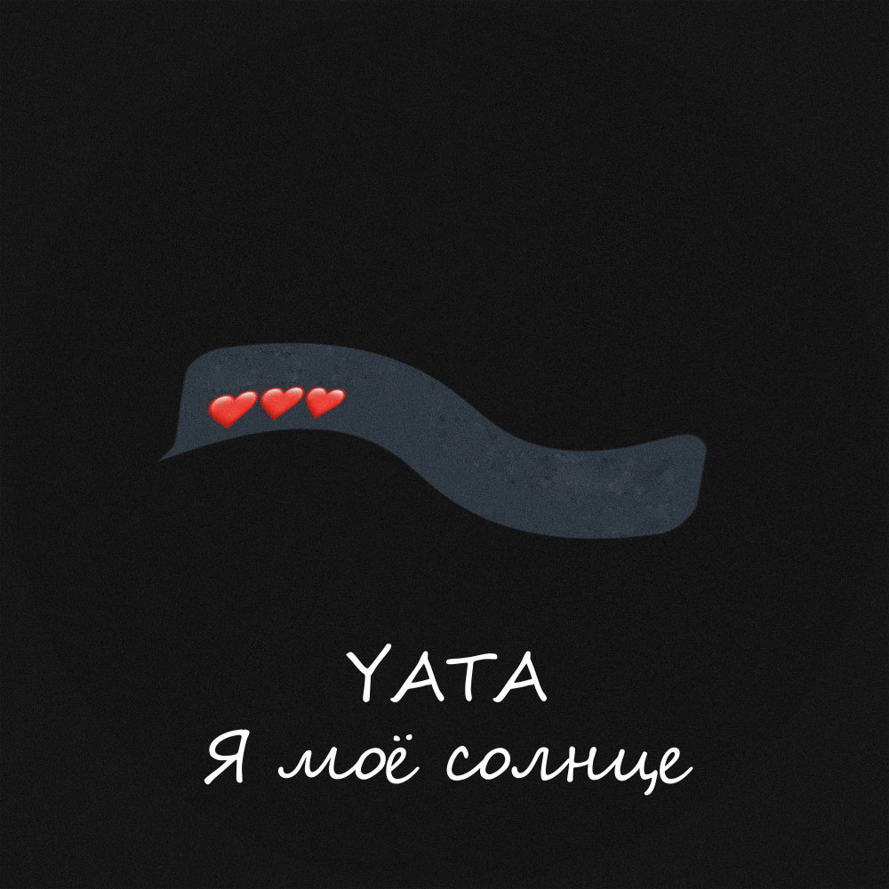 Я моё солнце