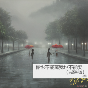 Album 你也不能离我也不能娶（民谣版） from 刘德斌