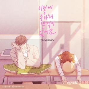 อัลบัม 이렇게 좋아해 본 적이 없어요 (소녀의 세계 X BOYNEXTDOOR) [Original Soundtrack] ศิลปิน BOYNEXTDOOR