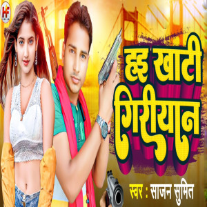 Album Hai Khati Giriyan from Sajan Sumit