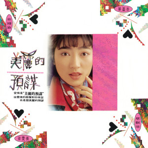 收聽徐雯倩的美麗的預謀歌詞歌曲
