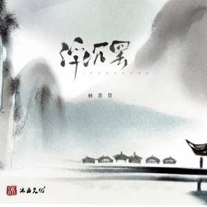 อัลบัม 浮沉罢 ศิลปิน 林贝贝