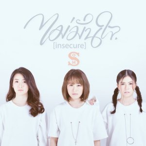 ดาวน์โหลดและฟังเพลง ไม่มั่นใจ (Insecure) พร้อมเนื้อเพลงจาก So-M