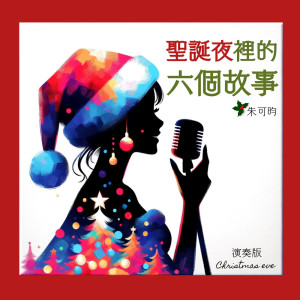 ดาวน์โหลดและฟังเพลง 失落的圣诞节 (演奏版) พร้อมเนื้อเพลงจาก 零感音乐
