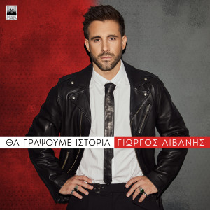 Listen to Ela Apopse song with lyrics from Giorgos Livanis