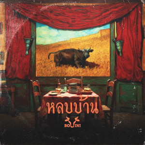 ดาวน์โหลดและฟังเพลง หลบบ้าน พร้อมเนื้อเพลงจาก Bovini