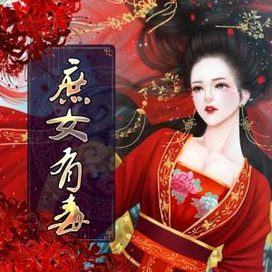 专辑 庶女有毒|重生复仇精品多播|锦绣未央