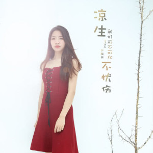 Listen to 涼生，我們可不可以不憂傷 (伴奏) song with lyrics from Kiya余霖子