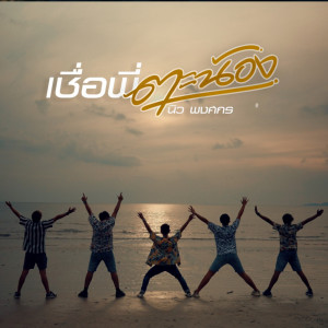 Listen to เชื่อพี่ตะน้อง song with lyrics from นิว พงศกร