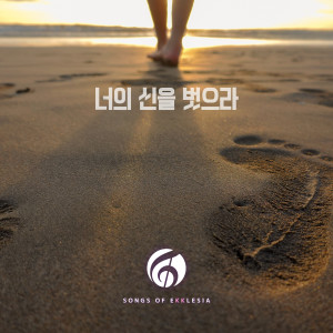 Listen to 너의 신을 벗으라 (feat. 김훈희) (Take off your sandals) song with lyrics from 이종현