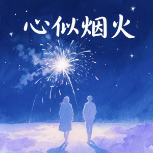 Listen to 心似烟火 (氛围版) song with lyrics from 姜泥