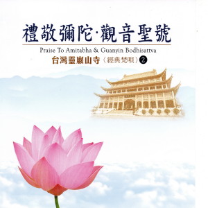 Listen to 彌陀聖號 (四字四音) song with lyrics from 女众法师