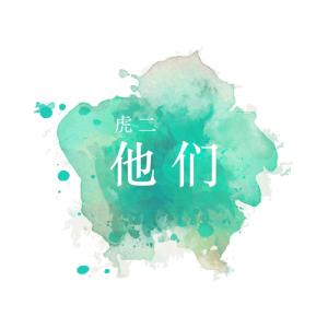 Dengarkan 他們 (伴奏) lagu dari 虎二 dengan lirik