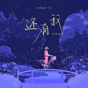 Album 还有我 (治愈版) oleh wilson生