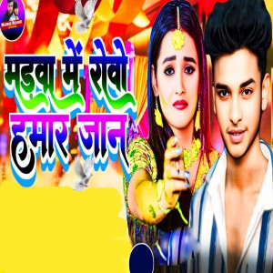 Listen to Madwa Me Raoi Hamar Jan song with lyrics from Ranjeet Rana