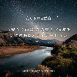 收聽寢落ちする自然音ヒーリング音楽的Healing Ambient δ波 (脳がとろける 超熟睡 雨)歌詞歌曲