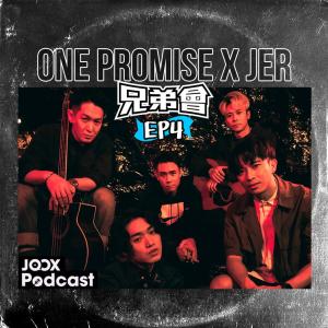 ONE PROMISE的專輯ONE PROMISE x Jer 兄弟會 EP4