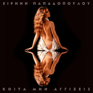 อัลบัม Koita Min Aggizeis ศิลปิน Eirini Papadopoulou