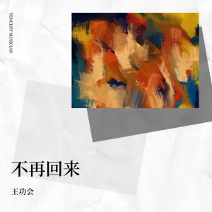 Listen to 向天再借五百年 (完整版) song with lyrics from 王老醒