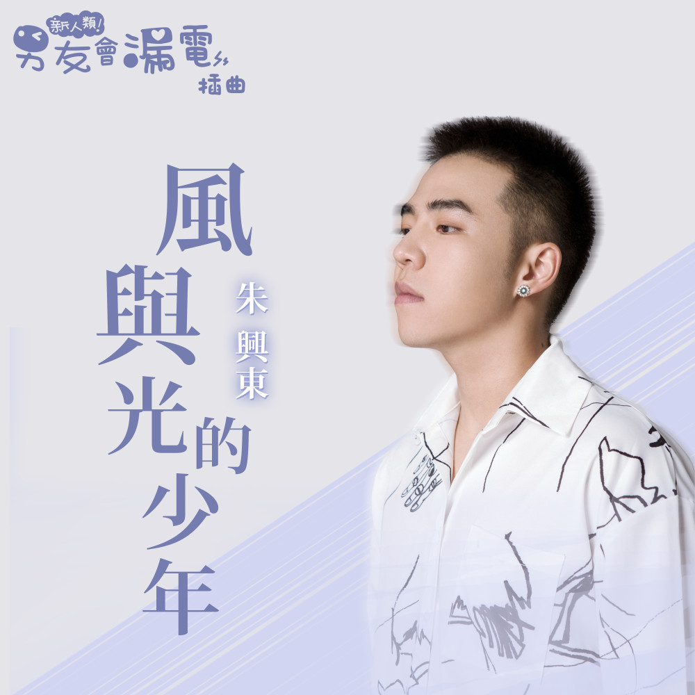 風與光的少年 (網路劇《新人類！男友會漏電》插曲演奏版) (網路劇《新人類！男友會漏電》插曲演奏版)