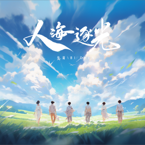 Album 人海逐光 from 毕琛