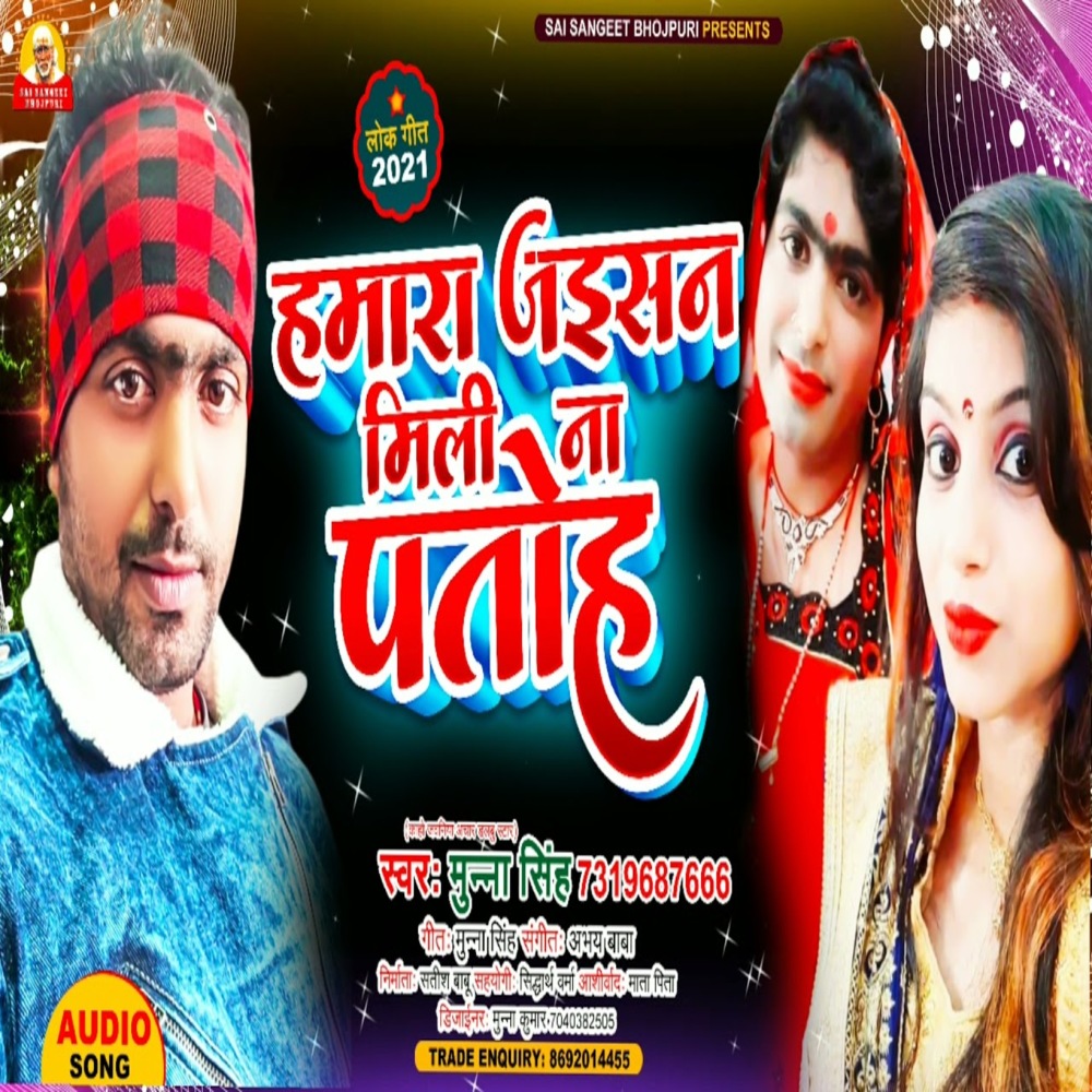 Hamara Jaisan Na Mili Patoh (Bhojpuri Song)