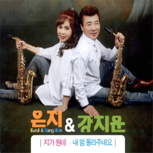 Dengarkan 짝사랑 하나봐 lagu dari 강지운 dengan lirik