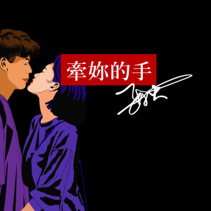 收聽張丁火的牽你的手 (伴奏)歌詞歌曲