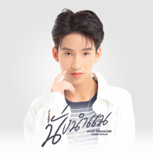 ดาวน์โหลดและฟังเพลง นั่งนำแน (Cover Version) พร้อมเนื้อเพลงจาก แทนไท