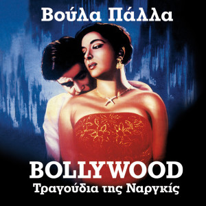 Album Bollywood (Tragoudia Tis Nargkiz) from Voula Palla