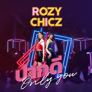 ดาวน์โหลดและฟังเพลง ปากดี(Only You) พร้อมเนื้อเพลงจาก ROZY CHICZ