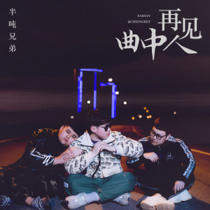 Listen to 再见曲中人 (伴奏) song with lyrics from 半吨兄弟