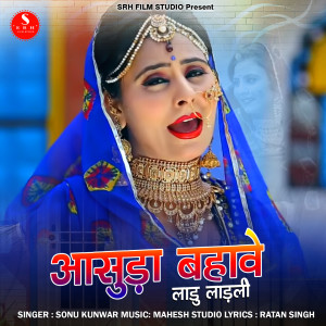 收听Sonu Kunwar的Aasuda Bahave Ladu Ladali歌词歌曲